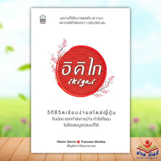 หนังสือ อิคิไก Ikigai  หนังสือพัฒนาตนเอง หนังสือ HOW TO #อ่านเลย