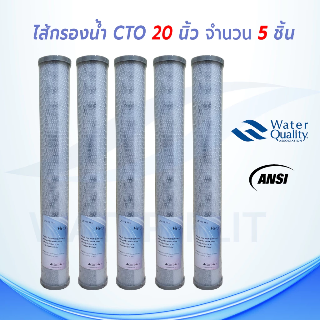 ไส้กรองน้ำดื่ม (CTO) Carbon Block PUR X 5 ไมครอน ขนาด 20 นิ้ว 5 ชิ้น