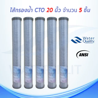 ไส้กรองน้ำดื่ม (CTO) Carbon Block PUR X 5 ไมครอน ขนาด 20 นิ้ว 5 ชิ้น
