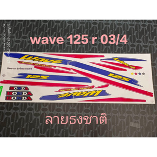 สติ๊กเกอร์  WAVE 125-R ลายธงชาติ ติดรถได้ทุกสี  ปี 2003 รุ่น 4