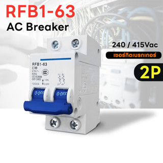 AC Circuit Breaker เซอร์กิต เบรกเกอร์ RFB1-63 2P Electrical Shop.