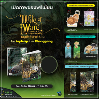 【PRADIP789】(รอบจอง) Wife Of Wars #ภรรยาผมเป็นเอลฟ์แห่งสงคราม โดย Jaylerqz