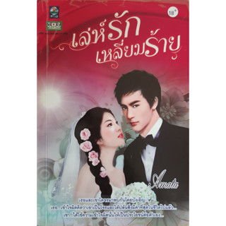 เล่ห์รักเหลี่ยมร้าย Amata *หนังสือมือสอง ทักมาดูสภาพก่อนได้ค่ะ*