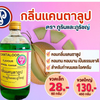 กลิ่นแคนตาลูป ตราภูรินภูริชญ์ กลิ่นหอมพรีเมี่ยม