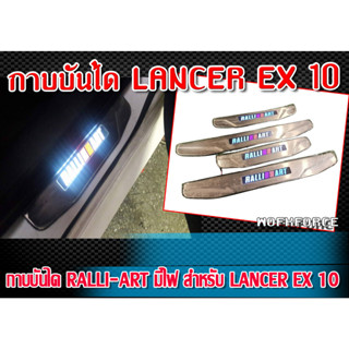 กาบบันได LANCER EX 10 กาบบันได RALLI-ART มีไฟ งานนำเข้า 1 ชุด 4 ชิ้น