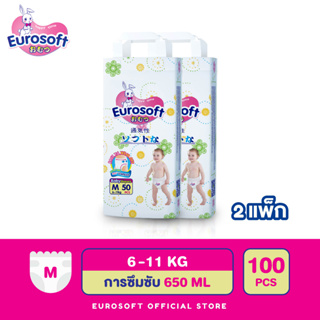 Eurosoft 🌟 (Size M / 2 แพ็ค )  กางเกงผ้าอ้อม ผ้าอ้อมเด็กสำเร็จรูป แพมเพิส นุ่ม บางพิเศษ ซึบซับดีเยี่ยม