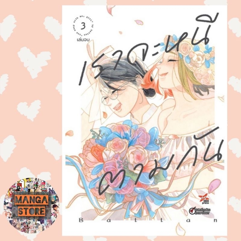 เราจะหนีตามกัน เล่ม 1-3 มือ 1 พร้อมส่ง