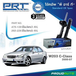 PRT โช๊คอัพ สำหรับ MERCEDES-BENZ W203 (C-Class) ปี 2000-2007