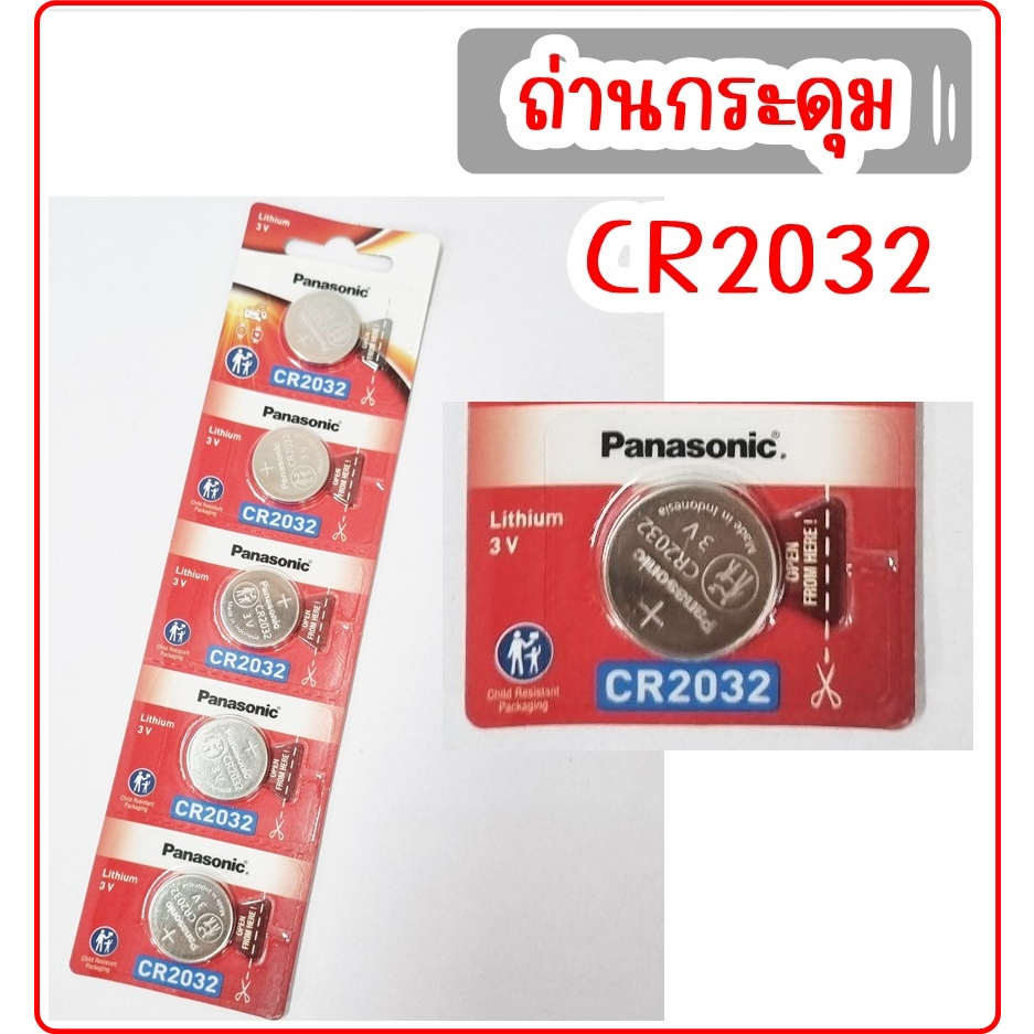 ถ่านเม็ดกระดุม CR-2032 ถ่านเม็ดกระดุมลิเธี่ยม ขนาด 3V