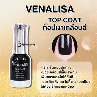 VENALISA เบส ท็อป เบสเจลทาเล็บ ท็อปเจล เคลือบเล็บเจล เบสโค้ท ท็อปโคทเล็บ base coat / top coat สีเล็บเจล 12ML