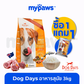 [🔥1แถม1] My Paws (Dogdays) อาหารสุนัขเกรด super premium สำหรับสุนัขโตเต็มวัย 3Kg.