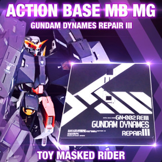 ⬛️ACTION BASE MB  สำหรับ MG GUNDAM DYNAMES REPAIR III มีหัวต่อหลายแบบ