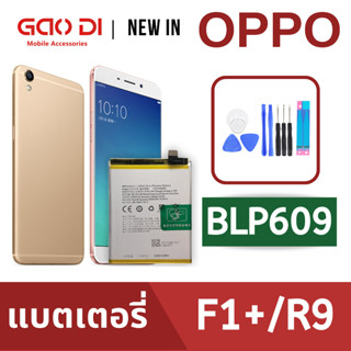 แบตเตอรี่่ / Battery / Batt / แบตOPPO สำหรับ R9 / F1plus / F1+ (BLP609) แถมฟรีชุดไขควง+กาวติดแบต