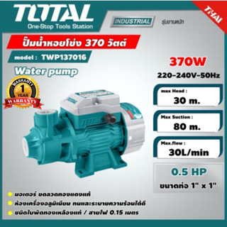 TOTAL ปั้มหอยโข่ง รุ่นTWP137016 1"x1" 370W.  ( Water Pump ) 0.5 แรงม้า หอยโข่ง ปั๊มน้ำ ปั๊มหอยโข่ง ปั๊มน้ำทรงหน้าหมู