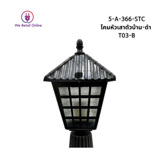 โคมหัวเสาตัวบ้าน-ดำ T03-B