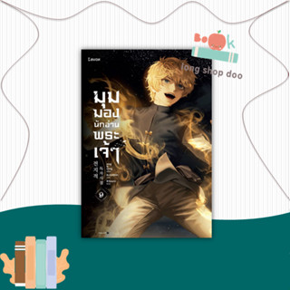 หนังสือ มุมมองนักอ่านพระเจ้า เล่ม 9 #นิยายแฟนตาซี,sing N song,Levon