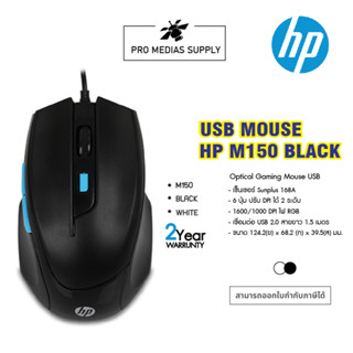 HP GAMING MOUSE M150 USB BLACK/WHITE เมาส์เกมส์มิ่ง 6 ปุ่ม รับประกัน 2 ปี