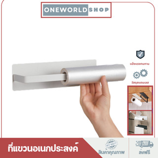 Oneworldshop ราวแขวนทิชชู่ ที่แขวนกระดาษทิชชู่ สเตนเลส ไม่เจาะผนัง ไม่เป็นสนิมO-381