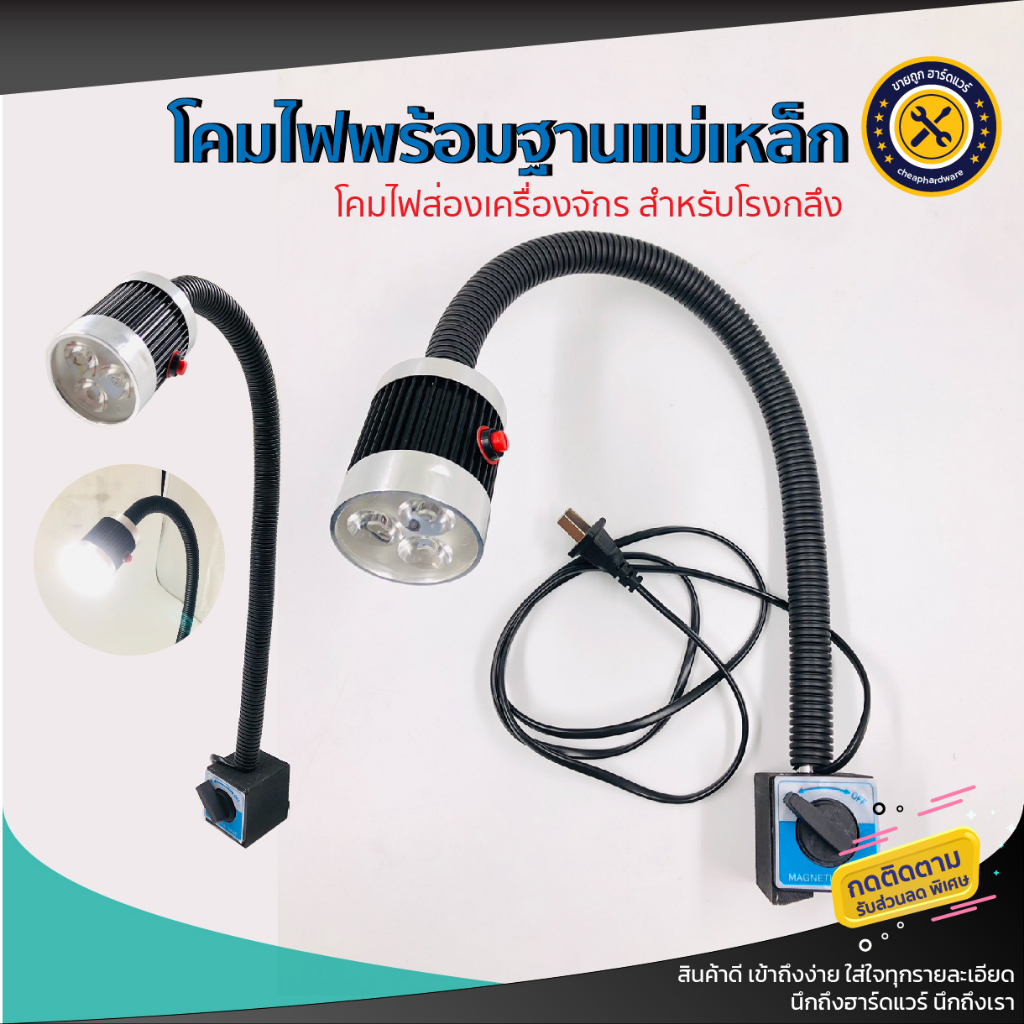 โคมไฟฐานแม่เหล็ก โคมไฟ โรงกลึง โคมไฟส่องเครื่องจักร หลอด LDE ฐานปรับแรงดูดได้ ขาแม่เหล็ก แรงดูดสูง