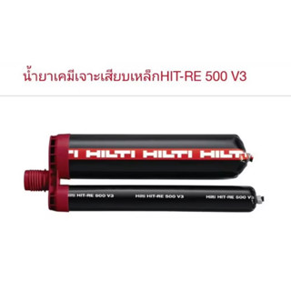 HILTI HIT-RE 500 V3 500ml น้ำยาเสียบเหล็ก เคมีเสียบเหล็ก ขนาด 500ml