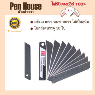 Deli 78000 ใบมีดดำ คัตเตอร์ใหญ่ ใบมีดคัตเตอร์ดำ คาร์บอน บรรจุ 10 ใบ ไม่เป็นสนิม ใบมีดหักได้ 8 ครั้ง