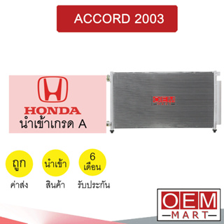 แผงแอร์ นำเข้า ฮอนด้า แอคคอร์ด 2003 รังผึ้งแอร์ แผงคอล์ยร้อน แอร์รถยนต์ ACCORD 043 301