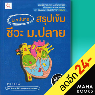 Lecture สรุปเข้มชีวะ ม.ปลาย (ฉ.พิมพ์ใหม่ 2566) | GANBATTE พี่มุก&amp;พี่ฟิว