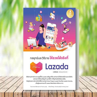 หนังสือ กลยุทธ์และวิธีขายให้รวยได้จริงที่ Lazada หนังสือ บริหาร หนังสือ ธุรกิจ  หนังสือ การตลาด สินค้าพร้อมส่ง
