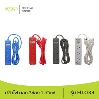 [สินค้าเกรดบี] Anitech TIS Power Strip 3Sockets 10A 2200W 3M H1033