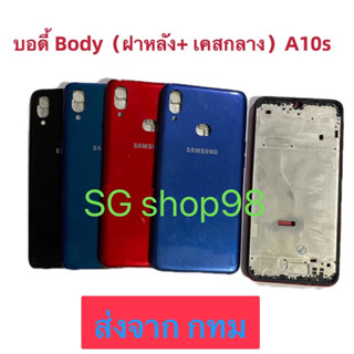 บอดี้ Body ฝาหลัง+ เคสกลาง Samsung A10s / SM-A107  แถมปุ่มสวิตซ์นอก