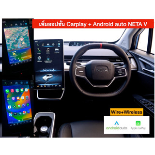 NETA V เพิ่มออปชั่นให้จอติดรถ ใช้ Carplay AndroidAuto แบบไร้สาย+สาย ได้