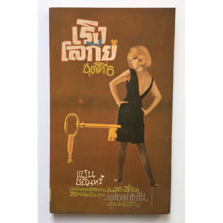 เริงโลกีย์ชุดที่ 6  โดย แชน ชนินทร์/หนังสือยุคพระนคร/ใช้โค้ดส่งฟรีได้