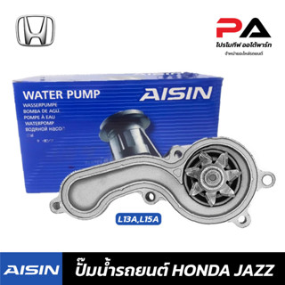 HONDA ปั๊มน้ำ AISIN  JAZZ,L13A,L15A ปั้มน้ำรถยนต์ ฮอนด้า แจส