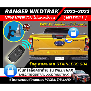 ชุดเซนทรัลล็อคฝาท้าย Ranger Next-Gen รุ่น Wildtrak 2022-ปัจจุบัน ใช้ปลั๊กตรงรุ่นไม่ตัดต่อสายไฟรถ รีโมทย์เดิมรถยังใช้ได้