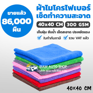 ผ้าไมโครไฟเบอร์ ผ้าเช็ดรถ หนา 40x40cm หนา 300 Gsm ผ้าเช็ดทำความสะอาดอเนกประสงค์ เช็ดฝุ่น ซับน้ำ [ใบกำกับภาษี]