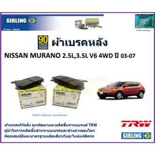 ผ้าเบรคหลัง นิสสัน มูราโน่ Nissan Murano 2.5L,3.5L V6 4WD ปี 03-07 ยี่ห้อ girling ผลิตขึ้นจากแบรนด์ TRW