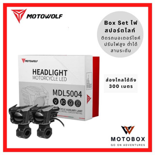 Box Set ไฟสปอร์ตไลท์ ปรับไฟสูง-ต่ำได้ 3 ระดับ โมโตวูฟ MOTOWOLF MDL 5004 Spotlight ติดรถมอเตอร์ไซค์ กันน้ำกันฝุ่น