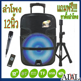 ลำโพงบลูทูธ รุ่นCN-S2736  ปรับเสียงไมค์และECHOได้ ดอกลำโพง12นิ้ว  ตัวใหญ่เสียงดี เบสหนัก มีไฟกระพริบ แถมฟรี ขาตั้งลำโพง