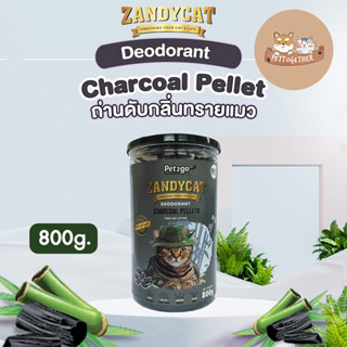 Zandycat Charcoal Pellet แท่งชาร์โคลดับกลิ่นทรายแมว ขนาด 800 g