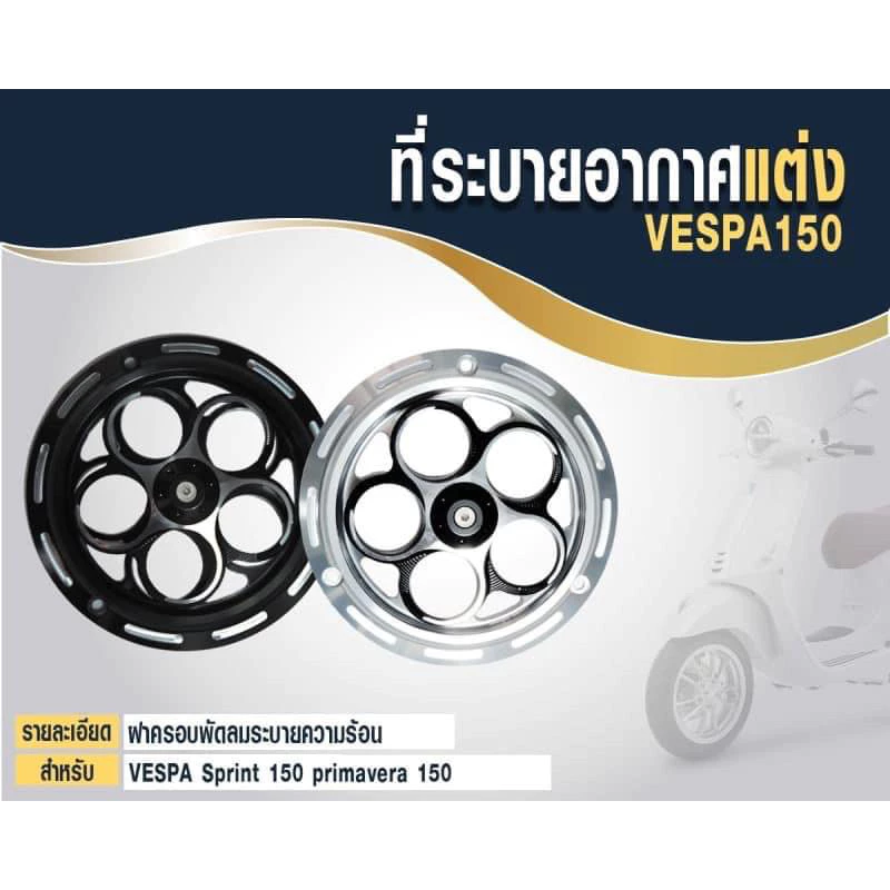 ฝาครอบพัดลมระบายความร้อน Vespa Sprint / Primavera 150 CNC thumbnail 5