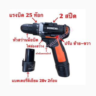 สว่านแบตเตอรี่ 28V แบตเตอรี่ลิเธียม แบบเซ็ท BONCHI