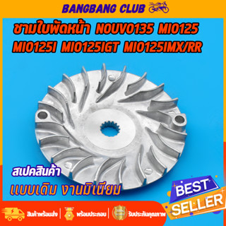 ชามใบพัดหน้าเดิม สำหรับมอเตอร์ไซค์ mio125i/gt/mx/rr nouvo135 traicity ชามนอก มีโอ125 ชามใบพัดนูโว135 ชามใบพัดหน้าตัวนอก