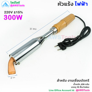 บัดกรีไฟฟ้า หัวแร้งไฟฟ้า ปากแบน ปากงอ 220V 300W ด้ามไม้ หัวแร้งแช่ เชื่อมรางน้ำ สังกะสี