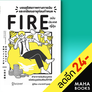 บรรลุอิสรภาพทางการเงินและเกษียณอายุก่อนกำหนด (Fire) ฉบับประเทศญี่ปุ่น | วารา Yamasaki Shunsuke (ยามาซากิ ชุนซุเกะ)