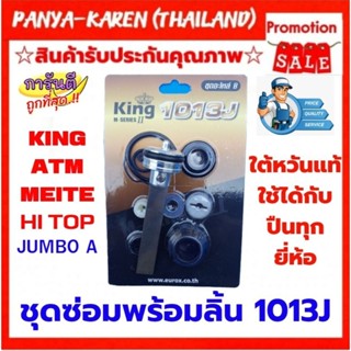 ชุดอะไหล่ซ่อมพร้อมลิ้น KING 1013J ของแท้ ใช้ได้กับปืน 1013J ทุกยี่ห้อ