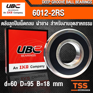 6012-2RS UBC (ุ60x95x18 mm) ตลับลูกปืนเม็ดกลมร่องลึก รอบสูง ฝายาง 6012RS, 6012-2RS1 (BALL BEARINGS) 6012 2RS โดย TSS