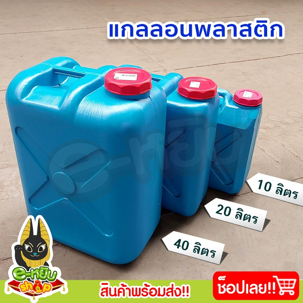 ถังแกลลอน ถังแกลลอนปากกว้าง ถังแกลลอนพลาสติก แกลลอนเอนกประสงค์ ขนาด 10 ลิตร 20 ลิตร 40 ลิตร