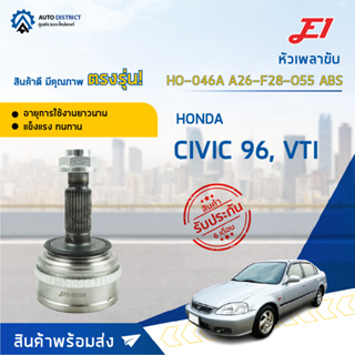 🚘E1 หัวเพลาขับ HO-046A HONDA CIVIC 96, VTI A26-F28-O55 ABS  จำนวน 1 ตัว🚘