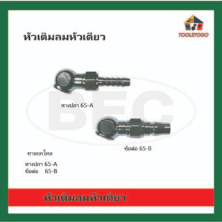 BEC ขายส่ง ยกโหล หัวเติมลม หัวเดียว หางปลา 65-A  ข้อต่อ 65-B  tire air chuck เติมลม เครื่องมือช่าง