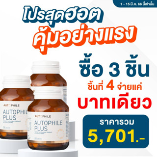 โปรแรง 9.9🔥ซื้อ 3 ได้ 4 : Autophile Plus Care ออโตฟีล พลัส ฟื้นฟูเซลล์ ชะลอวัย  ความดัน กระดูก ข้อ / Kenki เก็นคิ